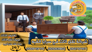 شركة نقل اثاث في سرايا القبه