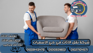 شركة نقل الاثاث في حي الاسمرات