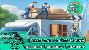 شركه نقل عفش في النزهه الجديده