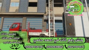 ونش رفع اثاث في احمد حلمي