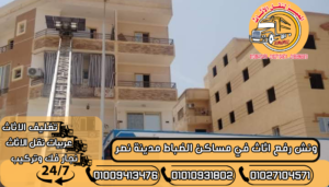 ونش رفع اثاث في مساكن الضباط مدينة نصرر