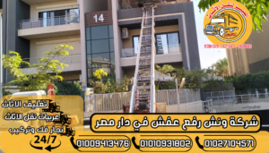 شركة ونش رفع عفش في دار مصر