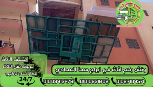 ونش رفع اثاث في ابراج سما المعادي