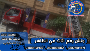 ونش رفع اثاث في الظاهر
