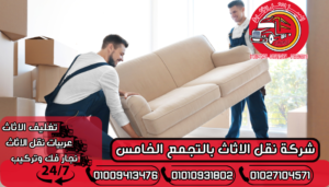 شركة نقل الاثاث بالتجمع الخامس