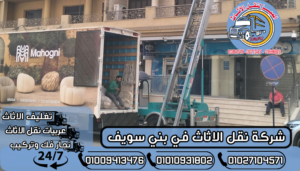 شركة نقل الاثاث في بني سويف