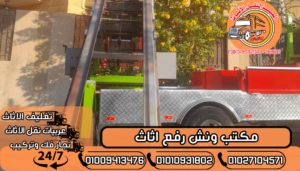 مكتب ونش رفع اثاث