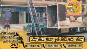 ونش رفع اثاث في وصال الشروق