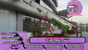 ونش رفع العزال