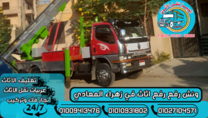 ونش رفع رفع اثاث في زهراء المعادي