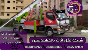 شركة نقل اثاث بالمهندسين