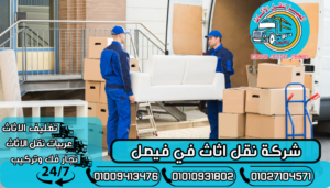 شركة نقل اثاث في فيصل