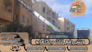 ونش رفع اثاث ب15مايو