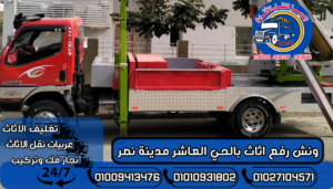 ونش رفع اثاث بالحي العاشر مدينة نصر