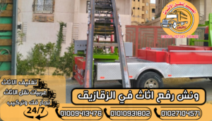 ونش رفع اثاث في الزقازيق