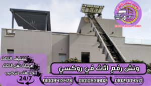 ونش رفع اثاث في روكسي