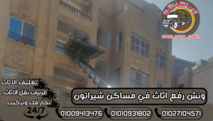 ونش رفع اثاث في مساكن شيراتون