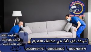شركة نقل اثاث في حدائق الاهرام