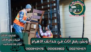 ونش رفع اثاث في حدائق الاهرام