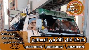 شركة نقل اثاث في البساتين
