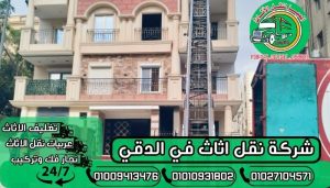 شركة نقل اثاث في الدقي