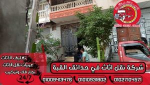 شركة نقل اثاث في حدائق القبة