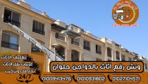 ونش رفع اثاث بالدواجن حلوان