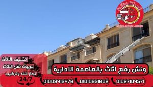 ونش رفع اثاث بالعاصمة الادارية