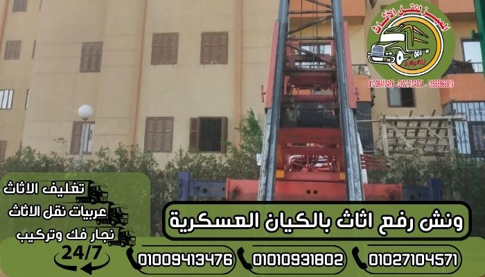 ونش رفع اثاث بالكيان العسكرية