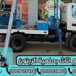 ونش رفع اثاث بحلمية الزيتون