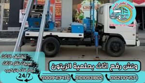ونش رفع اثاث بحلمية الزيتون
