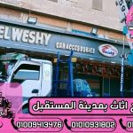 ونش رفع اثاث بمدينة المستقبل