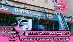 ونش رفع اثاث بمدينة المستقبل