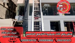 ونش رفع اثاث بميفيدا التجمع الخامس