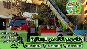 ونش رفع اثاث في البساتين