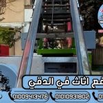 ونش رفع اثاث في الدقي