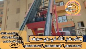 ونش رفع اثاث في بني سويف