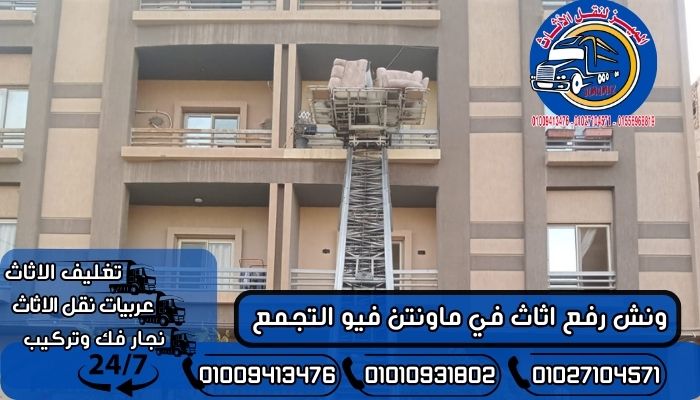 ونش رفع اثاث في ماونتن فيو التجمع