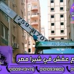 ونش رفع عفش في شبرا مصر