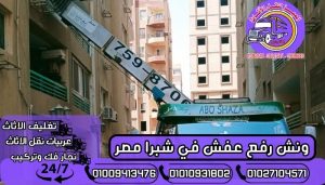 ونش رفع عفش في شبرا مصر