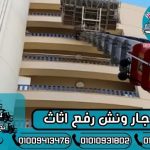 اسعار اجار ونش رفع اثاث