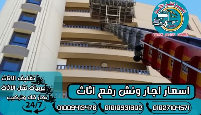 اسعار اجار ونش رفع اثاث