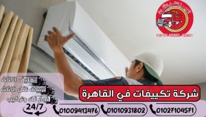 شركة تكييفات في القاهرة