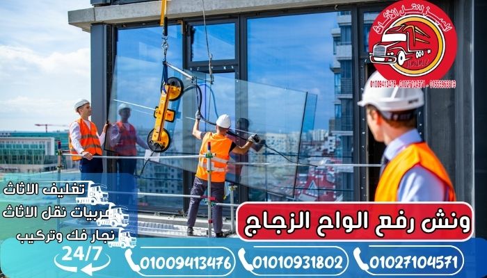 ونش رفع الواح الزجاج