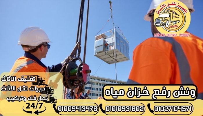 ونش رفع خزان مياه